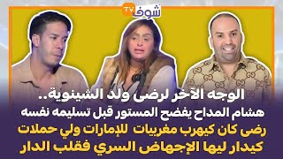 هشام المداح يفضح ولد الشينوية على قناة شوف تيفي