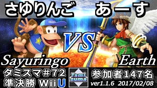 【スマブラWiiU】タミスマ#72 準決勝 さゆりんご(ディディーコング) vs あーす(ピット) - Smash 4 WiiU SSB4