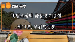 [금강경법문 리뷰]종범스님 지송설/ 11.무위복승분/칠보보시복보다 사구게등을 외워 설명하는 복이 더 크다/ 경을 읽는 수행  #붓다TV #금강경#종범스님#지경수행복