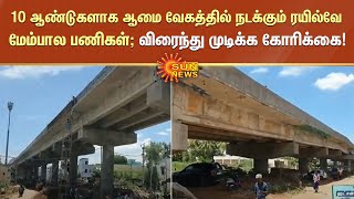 10 ஆண்டுகளாக நடக்கும் ரயில்வே மேம்பால பணிகள்; விரைந்து முடிக்க கோரிக்கை! | Dindigul | Sun News