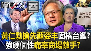 【精選】黃仁勳有多狠？商場上「將敵手宰到痛哭」連AMD蘇姿丰都不放過？！「對下屬超嚴格」驚呆寶傑：他當老闆很凶的？！-【關鍵時刻】劉寶傑