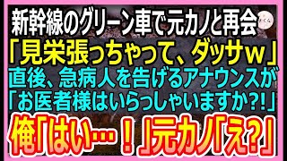 【感動する話】新幹線で元カノに遭遇「見栄はってグリーン車？あんた別れて正解だわｗ」→直後、「この中にお医者様はおられませんか？」俺が名乗り出ると彼女が顔面蒼白になって…【いい話・朗