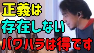 【ひろゆき切り抜き】パワハラはしたもの勝ちです。正義なんて存在しないのだから権力で争え。