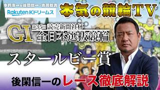 【本気の競輪TV】第35回読売新聞社杯 全日本選抜競輪GⅠ スタールビー賞 後閑信一のレース徹底解説