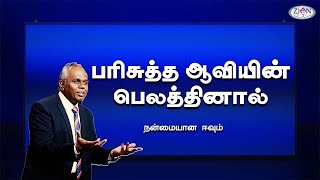 பரிசுத்த ஆவியின் பெலத்தினால் - நன்மையான ஈவும் | 2024.12..01 | Tamil