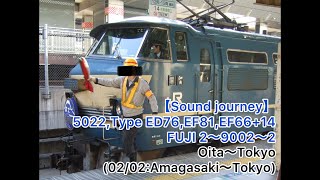 【走行音(Sound journey)】5022,富士02レ～9002レ～02レ 02/02:尼崎～東京