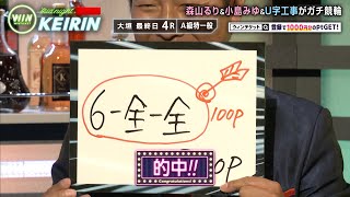 【大垣競輪】歴代最高！54,660ポイントの万車券を見事に的中！！福田、『歴史に名を残した』と。『ミッドナイト競輪』2020年9月4日_競輪ライブ