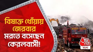 বিষাক্ত ধোঁয়ায় জেরবার, মরতে বসেছেন কেরলবাসী! Kochi Residents Living In 'Gas Chamber' | Aaj Tak