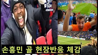 [직캠] 손흥민 골 현지반응 2탄 (국뽕, 소름주의)