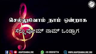 Selluvom Naam Ondraaga | செல்லுவோம் நாம் ஒன்றாக | Tamil \u0026 Kannada Lyrics.