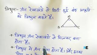 त्रिभुज किसे कहते हैं/त्रिभुज कितने प्रकार के होते हैं/triangle kise kahate hai/