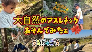 【いこーよ】大自然の中で大絶叫できるｱｽﾚﾁｯｸ全て制覇‼️in奥水間(大阪)⛰小学生の体力恐るべし😆