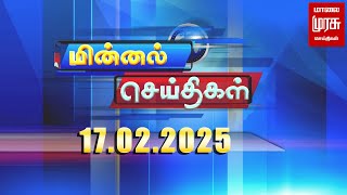 மின்னல் செய்திகள் | 17-02-2025 Minnal Seithigal | Malai Murasu Seithigal