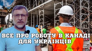 Робота робота перейди на Федота. Як українці працюють у Канаді.