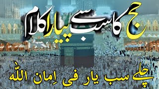 Best Hajj Kalam || چلے سب یار فی امان اللہ || Hajj Naats || Makkah & Madina || Maqsood Khadim Janjua