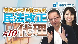 【2020 宅建 民法改正 】民法改正のポイント解説#10！”代理\