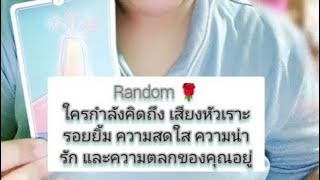 Random 🌹ใครกำลังคิดถึง เสียงหัวเราะ รอยยิ้ม ความสดใส ความน่ารัก และความตลกของคุณอยู่ #ดวงความรัก