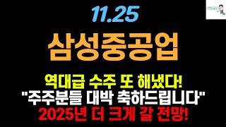 [삼성중공업 주가전망] 주주분들 대박 축하드립니다! 역대급 컨테이너 수주! 정말 대박입니다 #삼성중공업주가 #삼성중공업주가전망 #조선주 #조선관련주