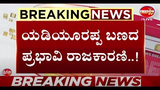 LIVE : ಬಿಜೆಪಿ ರಾಜ್ಯಾಧ್ಯಕ್ಷ ಸ್ಥಾನಕ್ಕೆ ಬಿತ್ತು ಮತ್ತೊಬ್ಬ ನಾಯಕನ ಟವಲ್​..! | Freedom TV