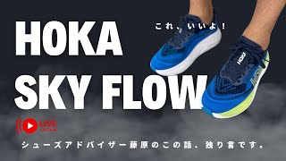 【これ、いいよ！ HOKA SKY FLOW 】シューズアドバイザー藤原のこの話、独り言です