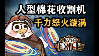 [poe】100級人形棉花收割機助妳日入一鏡！1.8億DPS|30萬承傷池|暴徒千力盛怒旋渦·狂暴！|雕の分享