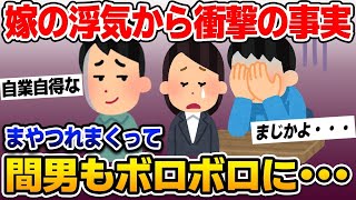 【2ch修羅場スレ】嫁の浮気から衝撃の事実が発覚！間男もボロボロに…【ゆっくり解説】