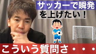 【武井壮】サッカーが上達したい質問者への厳しい回答。【切り抜き】