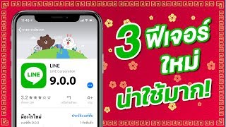 Line อัพเดตใหม่ล่าสุดกับ 3 ฟีเจอร์ใหม่ เร็ว คล่อง น่าใช้มาก | สอนใช้ Line ง่ายนิดเดียว