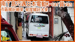 【南丫島試車真係第一次聽】李大導帶Y爺入南丫島試車！ | 日本電動K car貨van攻入香港離島 | 係市區睇明明好細部 | 入到南丫島就覺得k car好大部 #泊邊好 #ASFPICCOLO