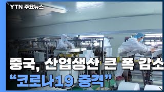 中, 산업 생산 30년 만에 감소...예상보다 큰 코로나19 충격 / YTN