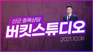 20211006 종목상담 / 버킷스튜디오