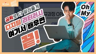 [문화PD] 미디어 독해능력 UP! 무료로 건강하게 디지털 지능(DQ) 올리는 방법?! (feat.시청자미디어재단 미디온)