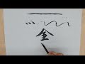 【日本画筆】清晨堂製『特殊筆 金泥用筆』小 による水描き動画【公式】