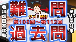 正答50%以下の過去問まとめて解説 聞き流しにもどうぞ！ 第113回看護師国家試験