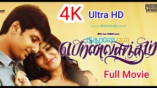 Neethane En Ponvasantham | 4K Ultra HD | Silver Cinemas Tamil