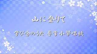 学び舎のうた 尋常小學唱歌 ✿ 山に登りて / 第五學年用【歌詞・伴奏・Choir Aahs】