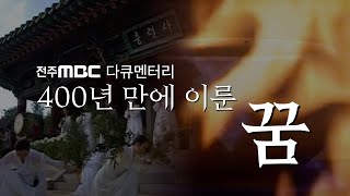 일본에 끌려간 도예가의 후손이 왜 한국에 왔을까!?😮ㅣ전주MBC 다큐멘터리ㅣ400년 만에 이룬 꿈ㅣ도예가 심당길ㅣ명품 다큐