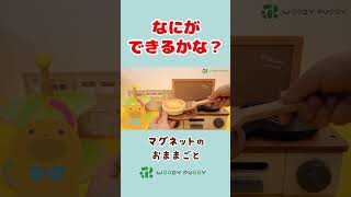 【お菓子屋さん】パティシエのもぐちゃんがパンケーキと大量のアイスクリームで巨大アイスパンケーキをクッキングおままごと♪お店屋さんごっこでおしごとたいけん！ウッディプッディ【後編1】#shorts