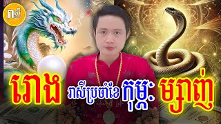 រាសីប្រចាំខែកុម្ភៈ (ខែ២) ឆ្នាំរោង ឆ្នាំម្សាញ់ ឆ្នាំ២០២៥, ទស្សទាយដោយ លោកគ្រូមហាជុំ,  Khmer Astrology