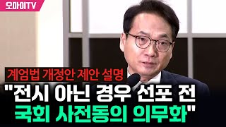 계엄법 개정안 제안 설명한 박선원 \