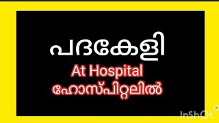 പദകേളി At hospital