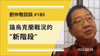 【免费版】论乌克兰战况的“新阶段” | 刘仲敬访谈第185集