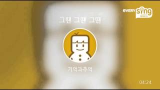 [everysing] 그땐 그땐 그땐