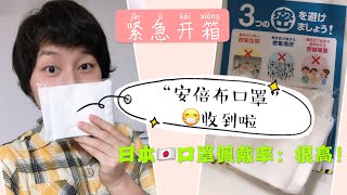 紧急插播！【开箱】日本政府免费发的“安倍布口罩”终于等到了｜市场上口罩售卖状况、日本近期疫情简析｜大街上人们佩戴口罩自觉性高