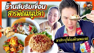 ร้านลับริมเขื่อน สารพัดเมนูปลา มาสระบุรีต้องห้ามพลาด! | MAWIN FINFERRR