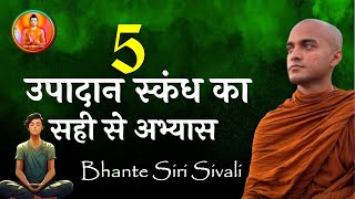 पांच उपादान स्कंध का सही से अभ्यास l उपमा के साथ। Buddhism In Hindi l Bhante Siri sivali #buddha