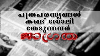 തൊഴിൽ നോക്കുന്നുണ്ടോ..? ഇത്തരം തട്ടിപ്പ് കമ്പനിക്കാരെ സൂക്ഷിക്കുക.!!!!!!!!!!!!!!!!!!!!! 🙏