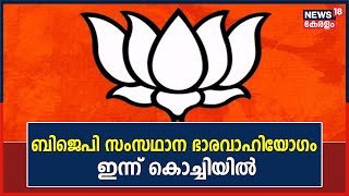 ബിജെപി സംസഥാന ഭാരവാഹിയോഗം ഇന്ന് കൊച്ചിയിൽ | BJP State Committee | K Surendran | Malayalam News