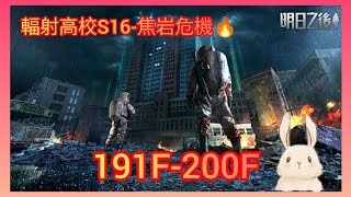 明日之後 S16輻射高校 191F-200F; Lifeafter Death High Season 16 191F-200F;放射高校 S16 191F-200F