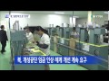 北 개성공단 임금 상한 규정 일방적 삭제 ytn